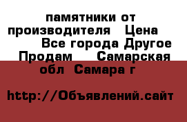 памятники от производителя › Цена ­ 3 500 - Все города Другое » Продам   . Самарская обл.,Самара г.